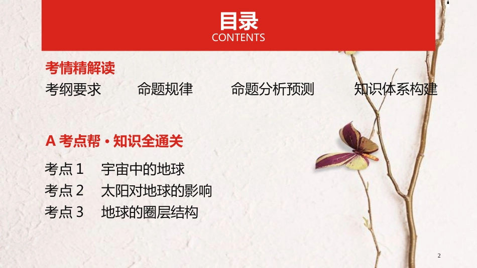 中考地理一轮复习 第二单元 行星地球 专题一 地球的宇宙环境与圈层结构课件_第2页