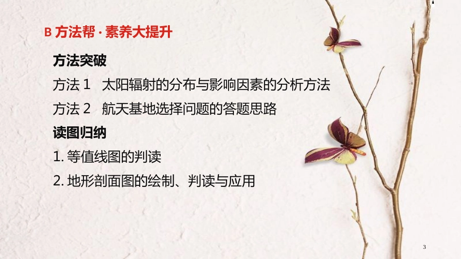 中考地理一轮复习 第二单元 行星地球 专题一 地球的宇宙环境与圈层结构课件_第3页