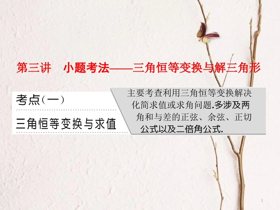 （通用版）高考数学二轮复习 专题一 平面向量、三角函数与解三角形 第三讲 小题考法——三角恒等变换与解三角形课件 理_第1页