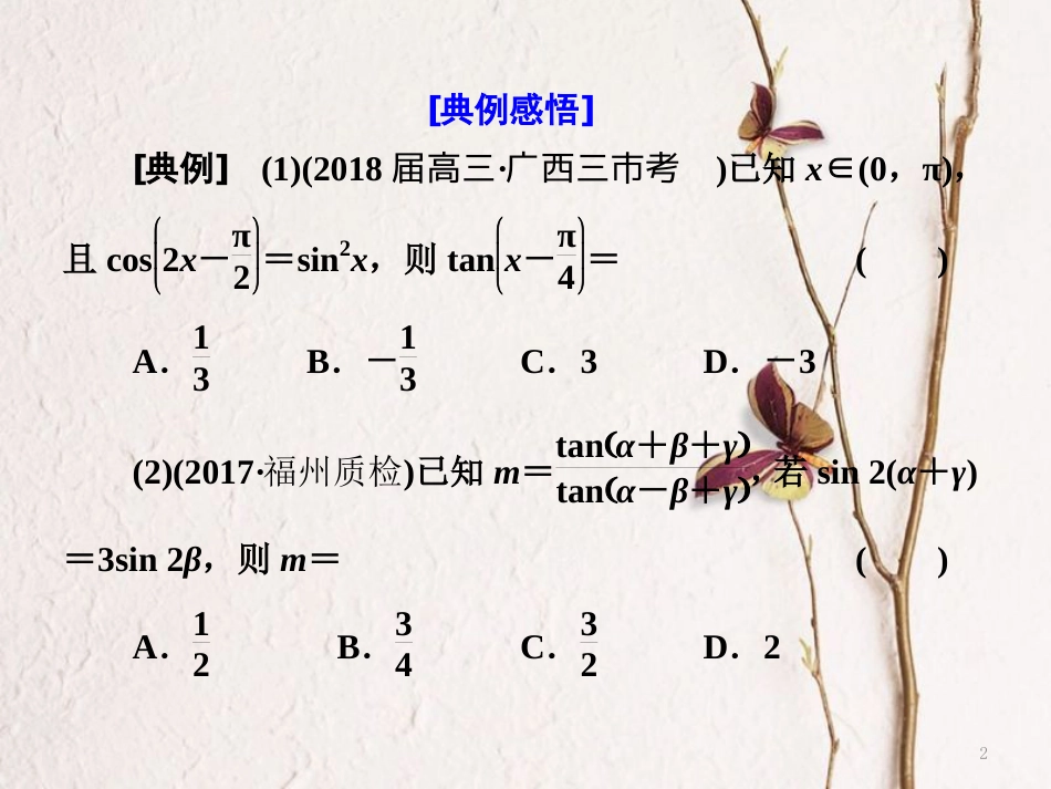 （通用版）高考数学二轮复习 专题一 平面向量、三角函数与解三角形 第三讲 小题考法——三角恒等变换与解三角形课件 理_第2页