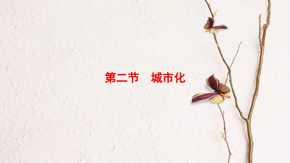 2019版高考地理一轮复习 第7章 城市与城市化 第2节 城市化课件 新人教版_第1页