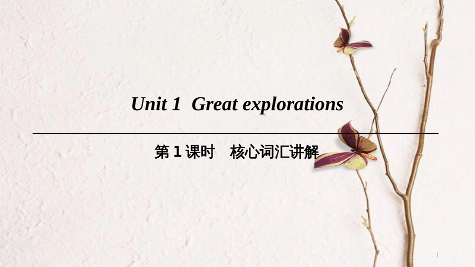 九年级英语下册 Module 1 Explorations and exchanges Unit 1 Great explorations（第1课时）核心词汇讲解课件 牛津深圳版_第1页