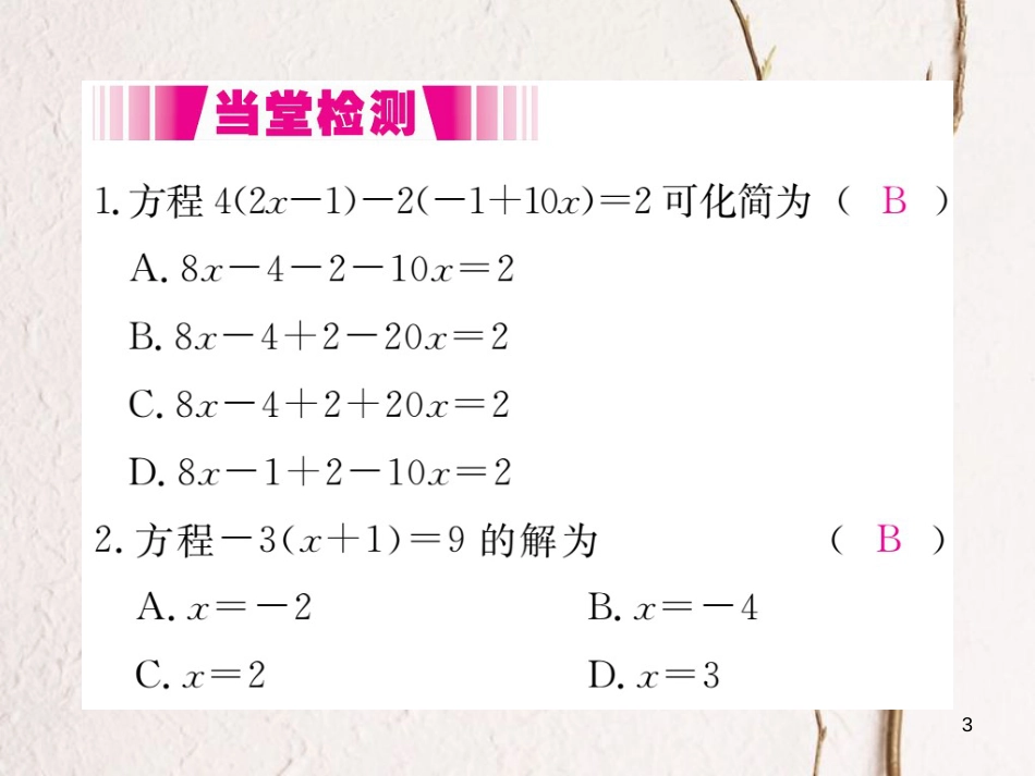 七年级数学上册 5.2 求解一元一次方程 第2课时 利用去括号解一元一次方程（小册子）课件 （新版）北师大版_第3页