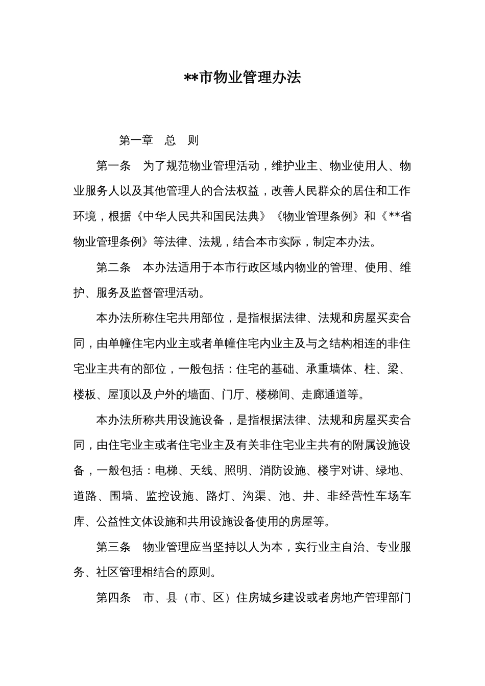 市物业管理办法_第1页