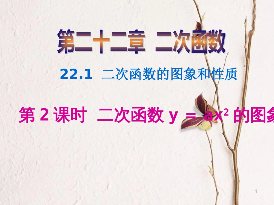 九年级数学上册 第22章 二次函数 22.1 二次函数的图象和性质 第2课时 二次函数y=ax2的图象课件 （新版）新人教版_第1页