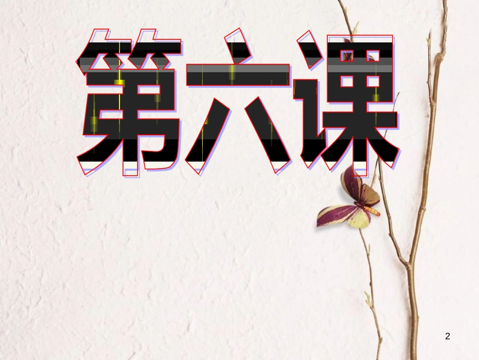 八年级政治上册 第三单元 在合作中发展 第6课 合奏好生活的乐章 第1框《心中有他人》课件 鲁教版_第2页