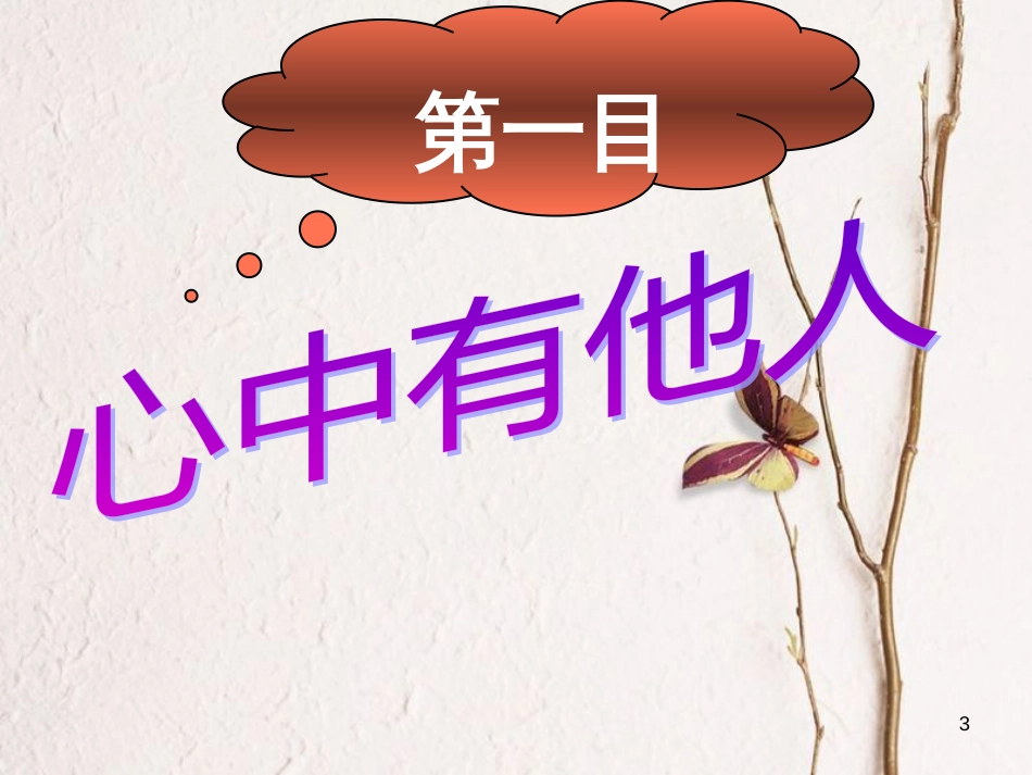 八年级政治上册 第三单元 在合作中发展 第6课 合奏好生活的乐章 第1框《心中有他人》课件 鲁教版_第3页