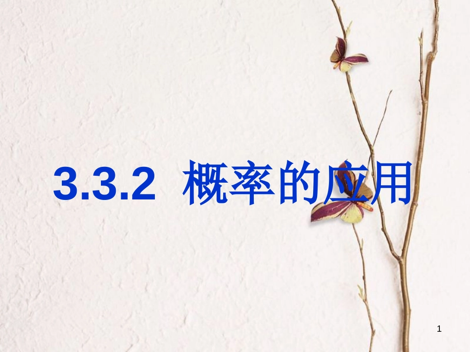 内蒙古准格尔旗高中数学 第三章 概率 3.3.2 概率的应用课件1 新人教B版必修3_第1页