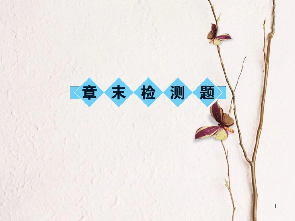 八年级数学下册 2 一元一次不等式与一元一次不等式组章末检测题课件 （新版）北师大版_第1页