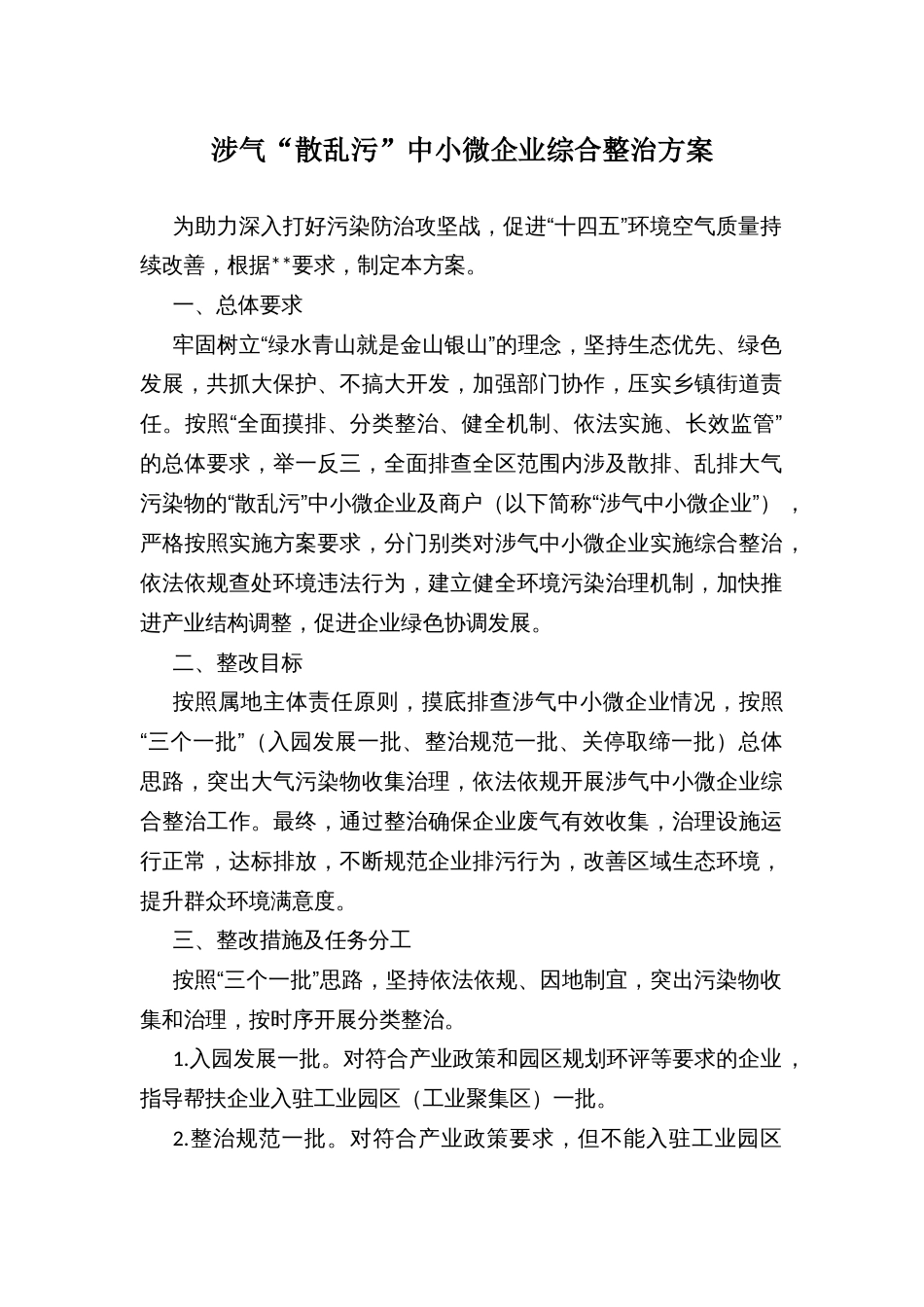 涉气“散乱污”中小微企业综合整治方案_第1页