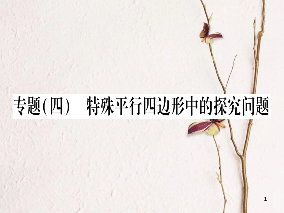八年级数学下册 专题4 特殊四边形中的探究问题习题课件 （新版）沪科版_第1页