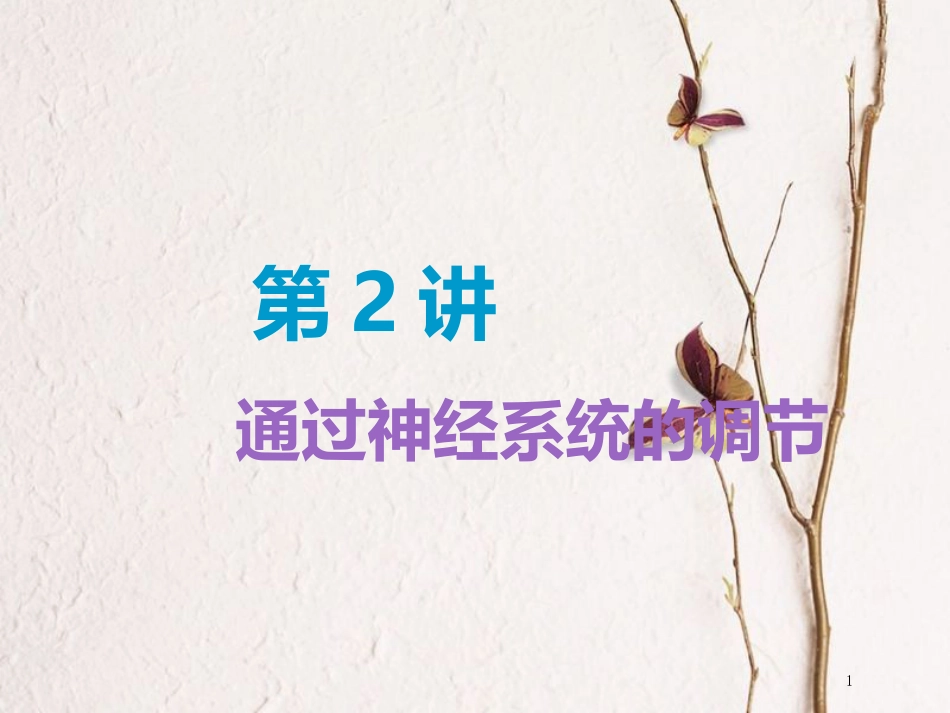 （全国通用版）2019版高考生物一轮复习 第3部分 稳态与环境 第一单元 动物和人体生命活动的调节 第2讲 通过神经系统的调节精准备考实用课件_第1页