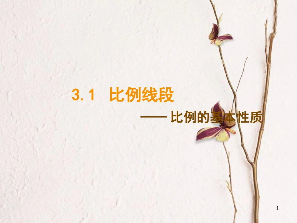 九年级数学上册 第3章 图形的相似 3.1 比例线段课件 （新版）湘教版_第1页