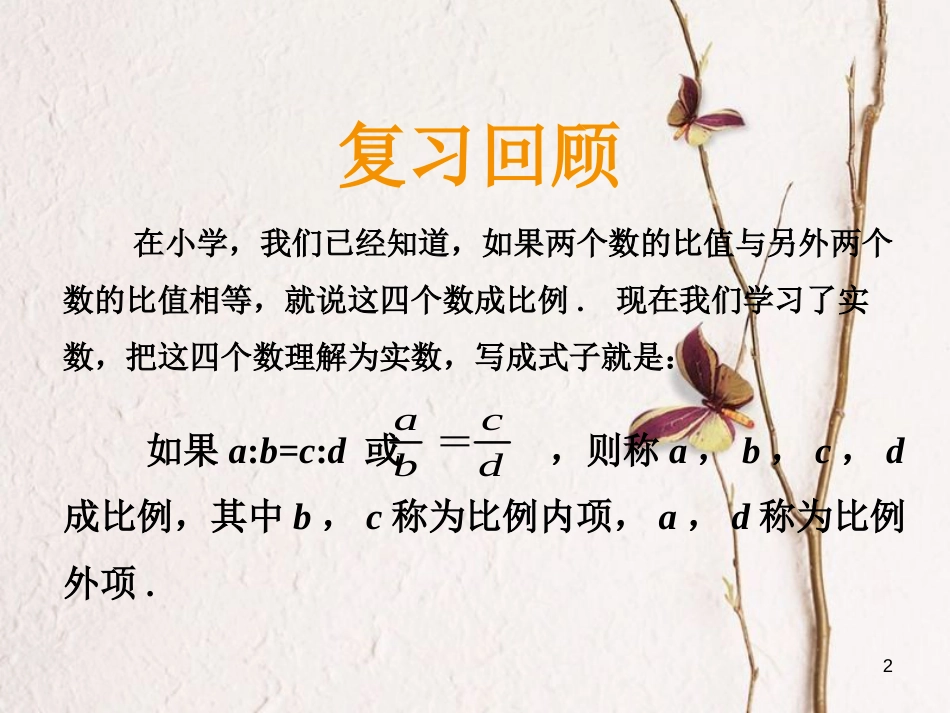 九年级数学上册 第3章 图形的相似 3.1 比例线段课件 （新版）湘教版_第2页