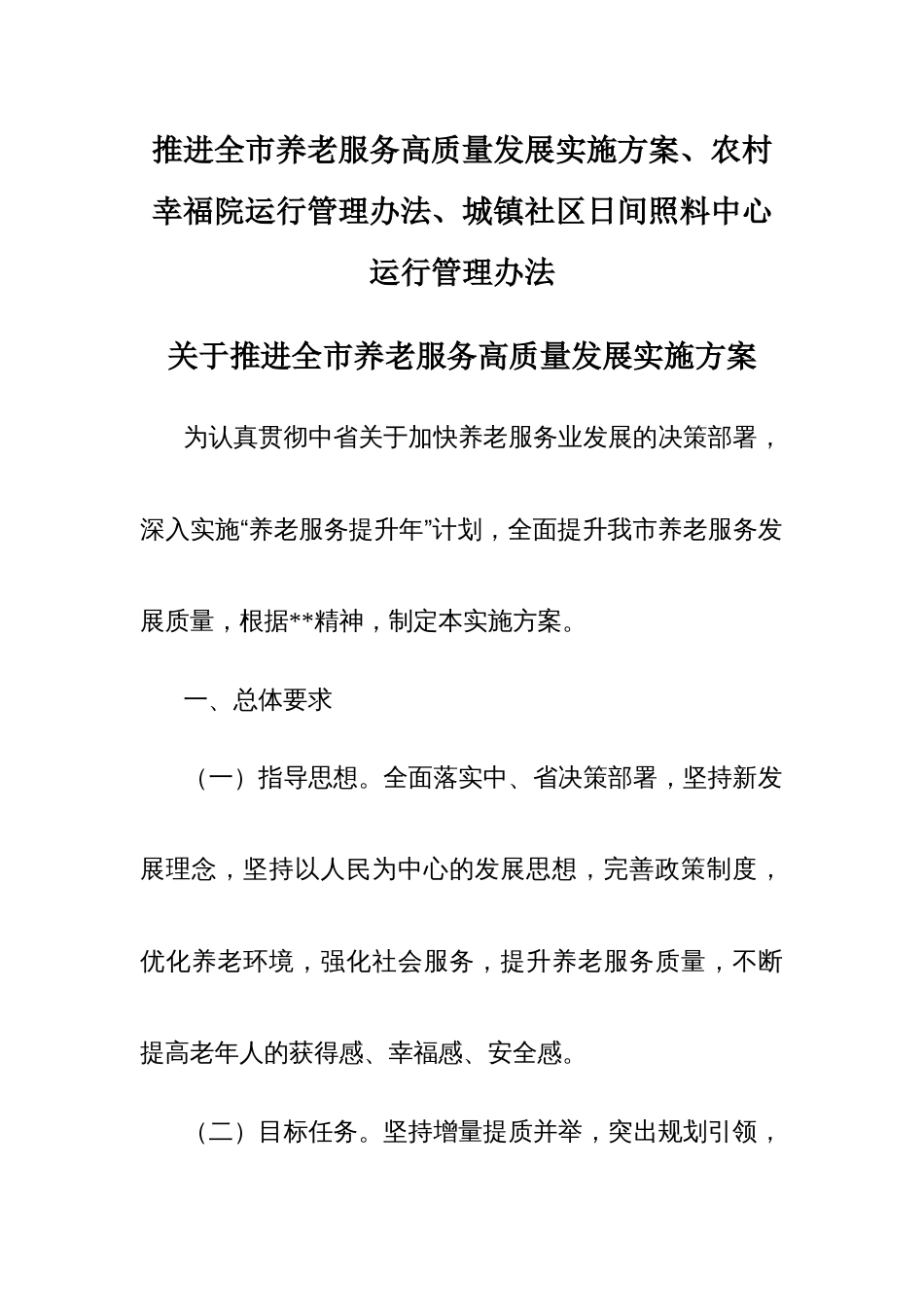推进全市养老服务高质量发展实施方案、农村幸福院运行管理办法、城镇社区日间照料中心运行管理办法_第1页