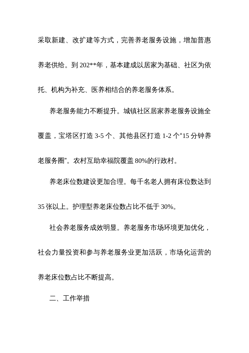 推进全市养老服务高质量发展实施方案、农村幸福院运行管理办法、城镇社区日间照料中心运行管理办法_第2页