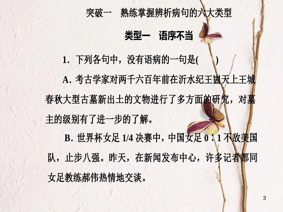 年高考语文第二轮复习 第三部分 专题二 病句课件_第3页