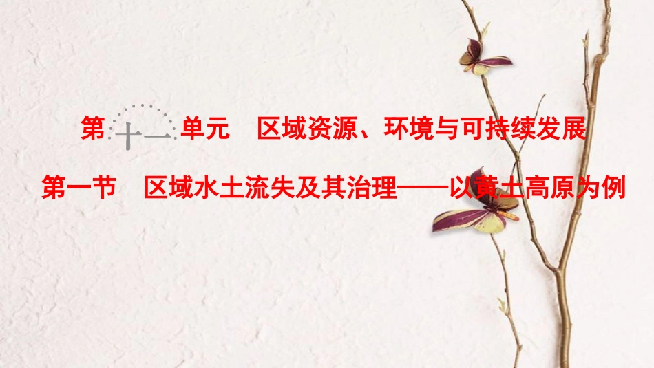 2019版高考地理一轮复习 第11单元 区域资源、环境与可持续发展 第1节 区域水土流失及其治理——以黄土高原为例课件 鲁教版_第1页