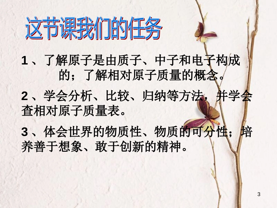 九年级化学上册 第三单元 物质构成的奥秘 课题1 原子的结构（一）课件 （新版）新人教版_第3页