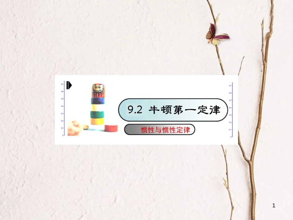 八年级物理下册 9.2牛顿第一运动定律课件 （新版）苏科版_第1页