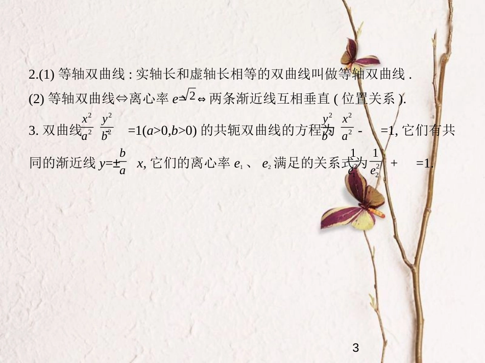 （浙江专版）2019版高考数学一轮复习 第十章 圆锥曲线与方程 10.2 双曲线及其性质课件_第3页