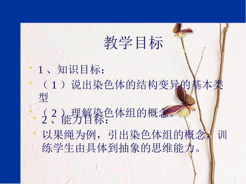 河北省南宫市高中生物第五章基因突变及其他变异5.2染色体变异课件新人教版必修2(1)_第2页