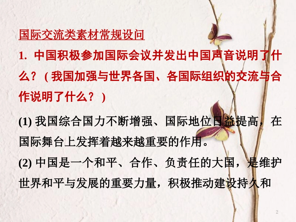 湖南省中考政治第三部分热点专题攻略专题九加强国际交流彰显大国形象课件新人教版_第2页