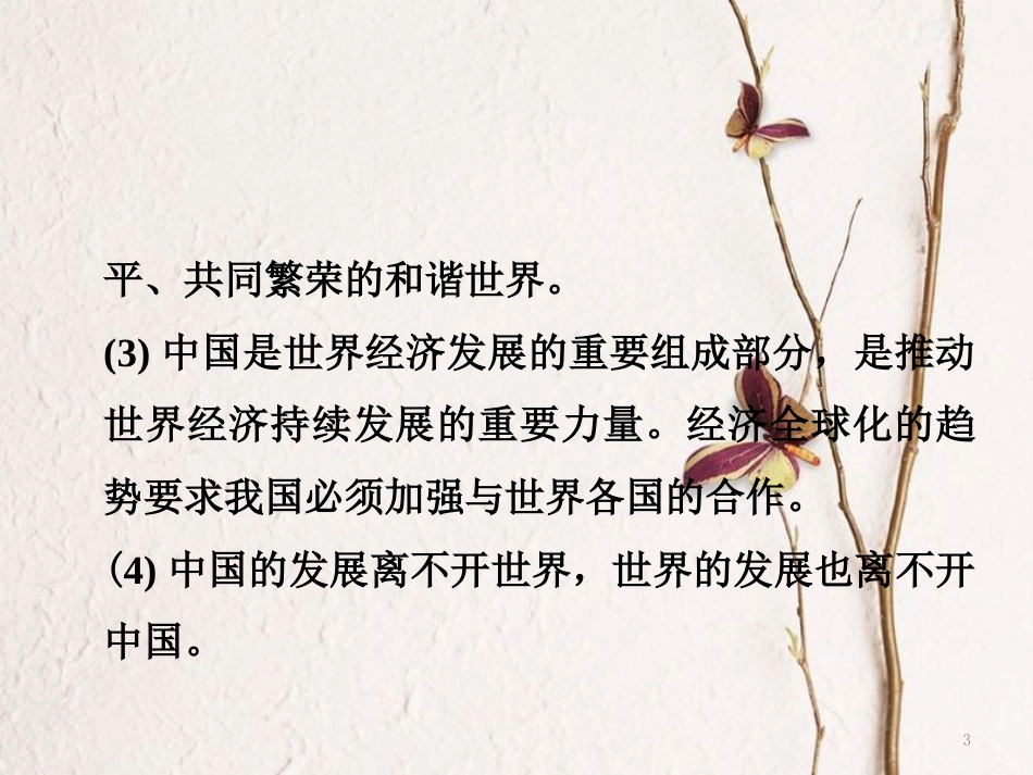 湖南省中考政治第三部分热点专题攻略专题九加强国际交流彰显大国形象课件新人教版_第3页