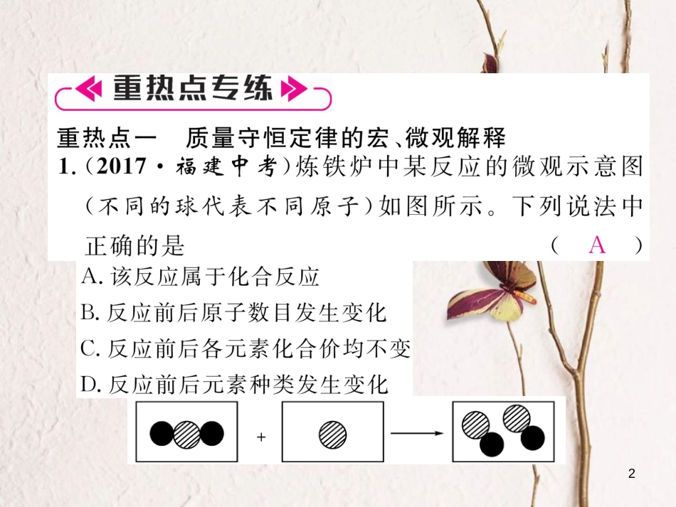 九年级化学上册 第5单元 化学方程式重热点、易错点突破作业课件 （新版）新人教版_第2页