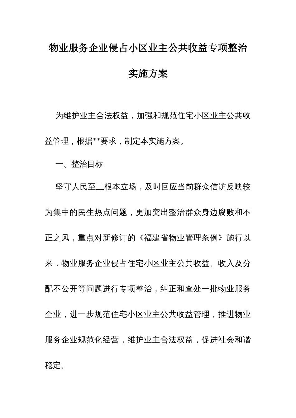 物业服务企业侵占小区业主公共收益专项整治实施方案_第1页