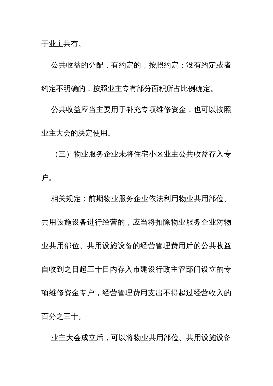 物业服务企业侵占小区业主公共收益专项整治实施方案_第3页