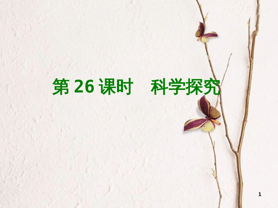 中考生物 第八单元 科学探究 第26课时 科学探究课件_第1页