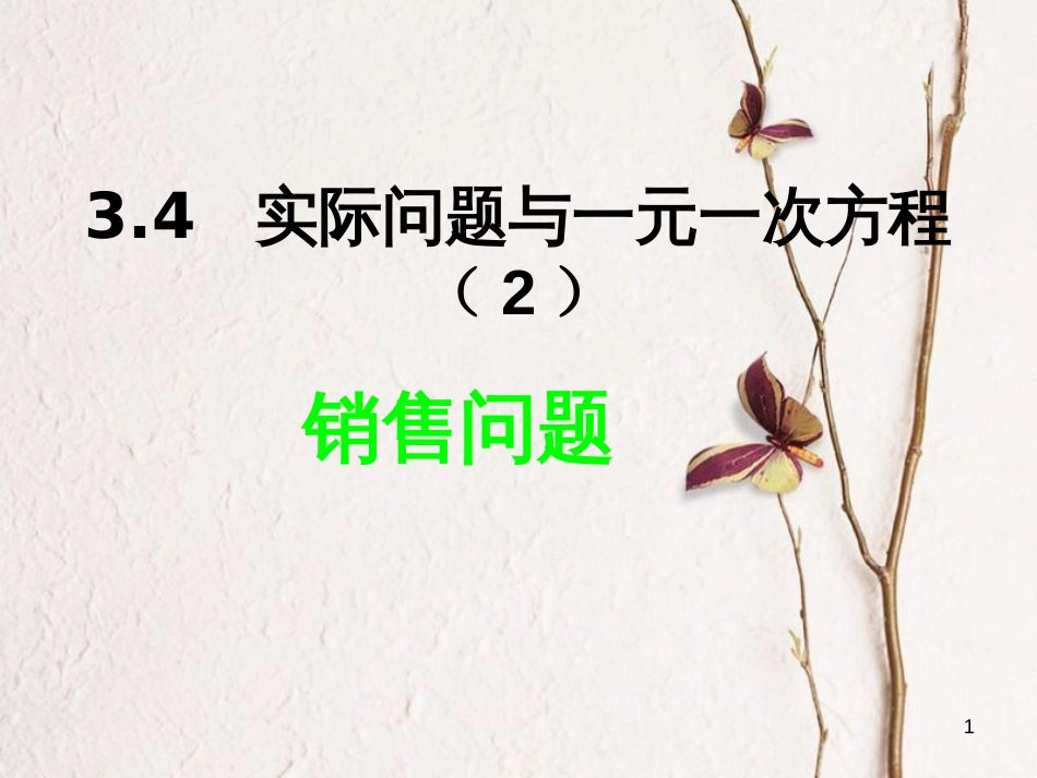 七年级数学上册 第三章 一元一次方程 3.4 实际问题与一元一次方程（2）课件 （新版）新人教版_第1页