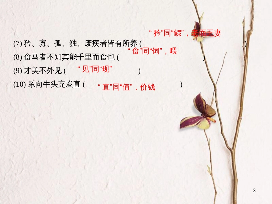 学年八年级语文下册 专题六 文言文基础训练课件 新人教版_第3页