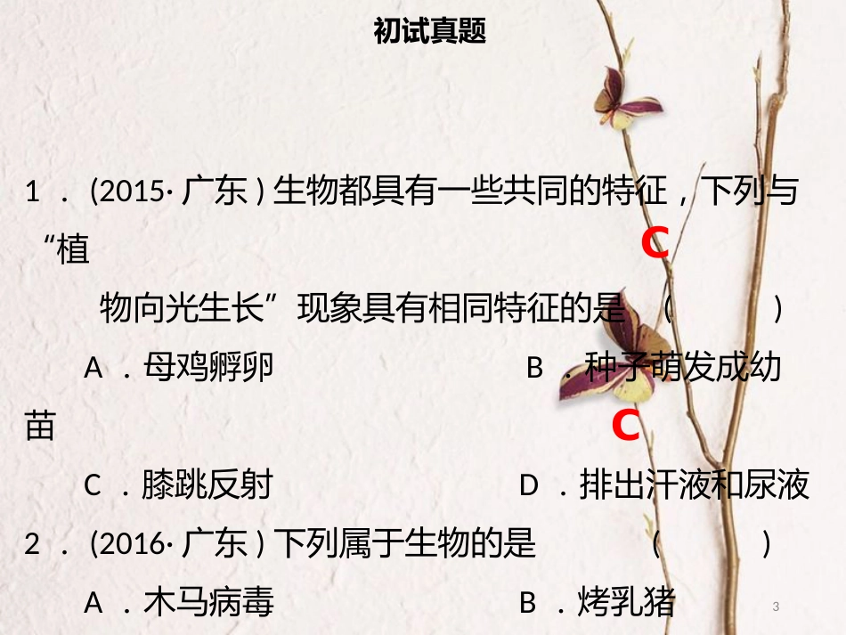 广东省中考生物 模块一 生物与环境 第一课时 认识我们周围的生物课件_第3页