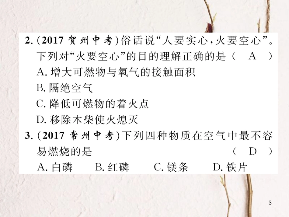 （青海专版）中考化学复习 第1编 教材知识梳理篇 第7单元 燃料及其利用（精练）课件(1)_第3页