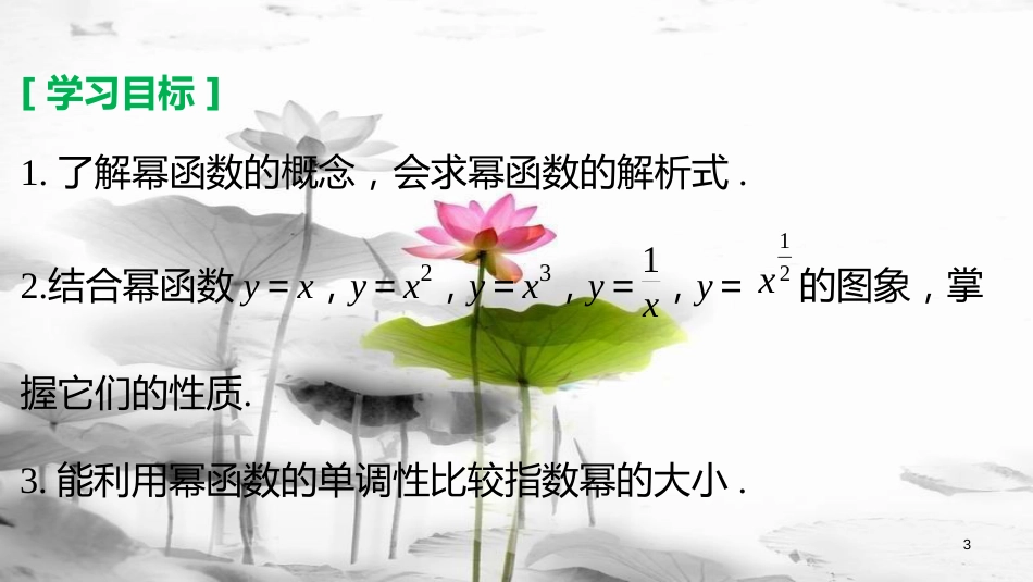 高考数学 专题2 指数函数、对数函数和幂函数 2.3.1 幂函数的概念 2.3.2 幂函数的图象和性质课件 湘教版必修1_第3页