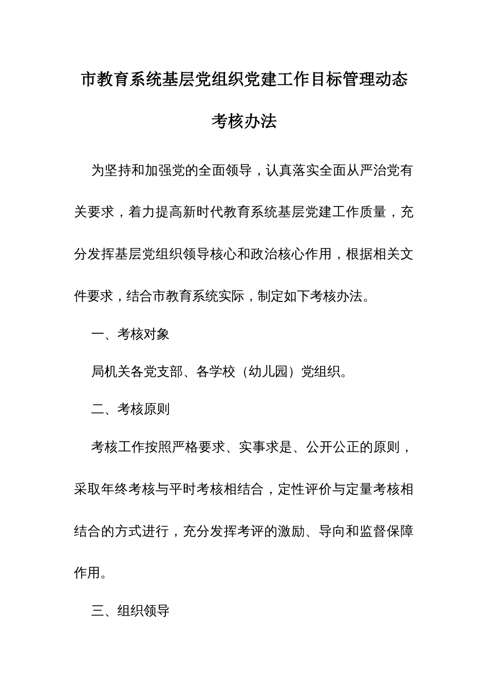 市教育系统基层党组织党建工作目标管理动态考核办法_第1页