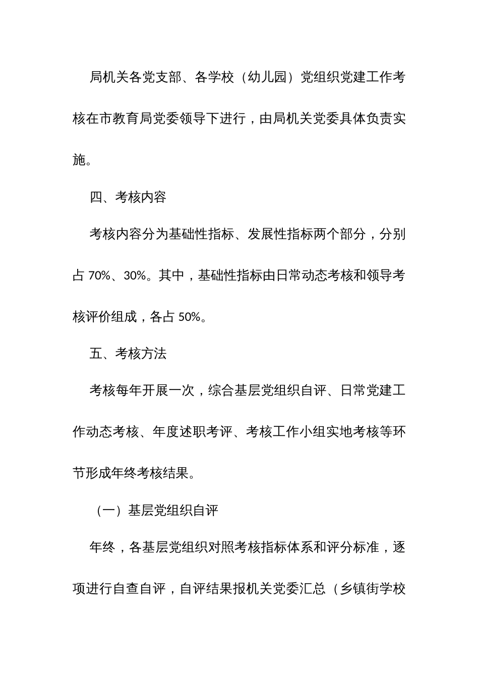 市教育系统基层党组织党建工作目标管理动态考核办法_第2页