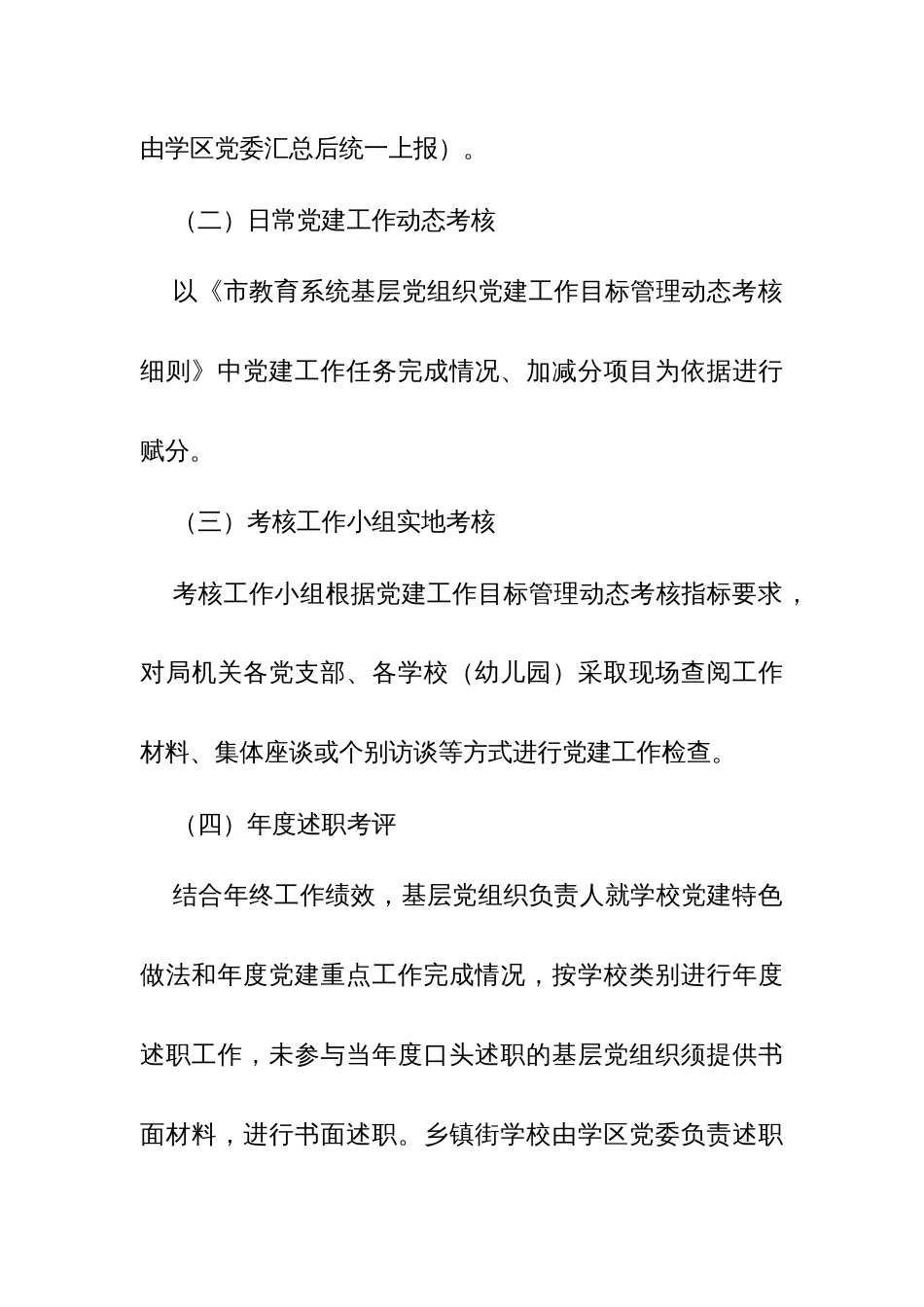 市教育系统基层党组织党建工作目标管理动态考核办法_第3页