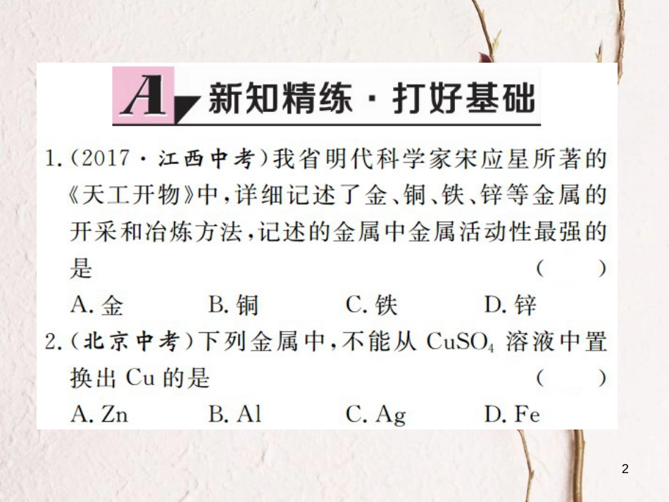 （江西专版）九年级化学下册 第8单元 金属和金属材料 课题2 金属的化学性质 第2课时 金属活动性顺序课件 （新版）新人教版_第2页