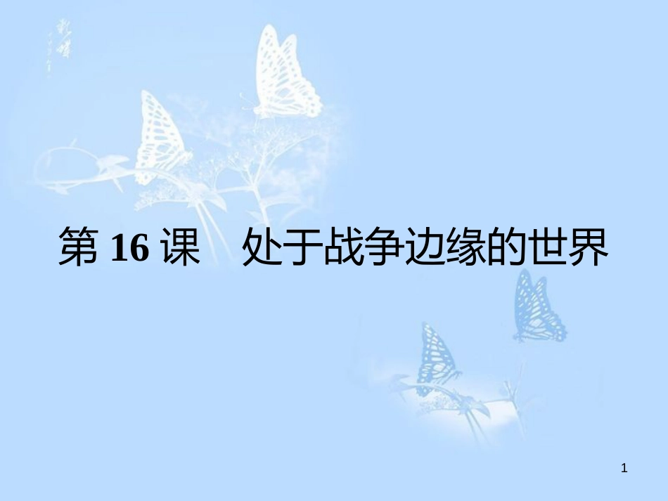 高中历史 第四单元 雅尔塔体制下的“冷战”与和平 第16课 处于战争边缘的世界课件 岳麓版选修3_第1页