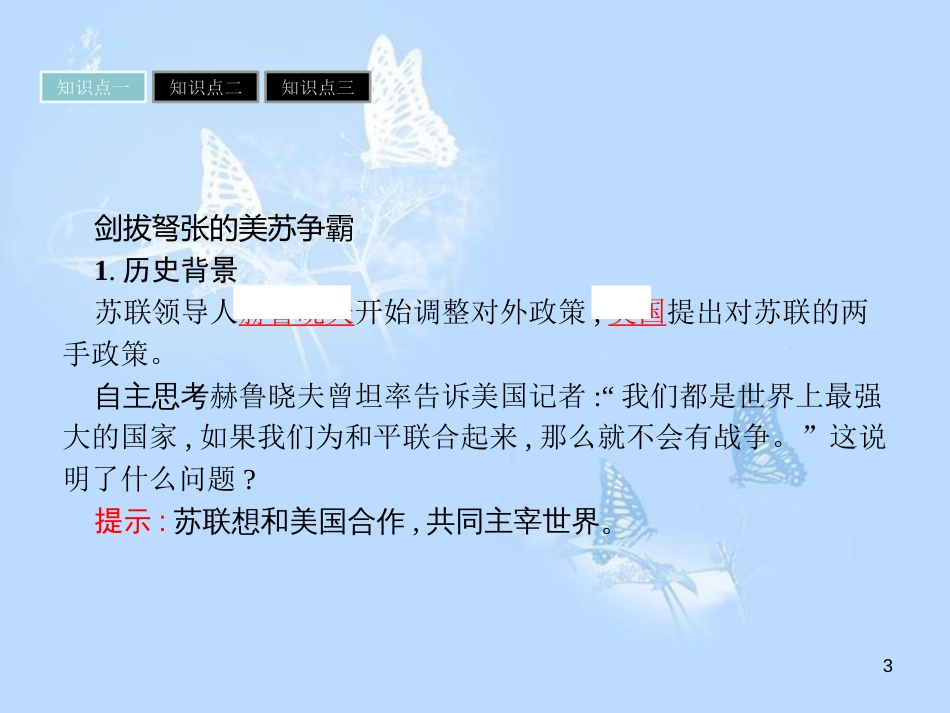 高中历史 第四单元 雅尔塔体制下的“冷战”与和平 第16课 处于战争边缘的世界课件 岳麓版选修3_第3页