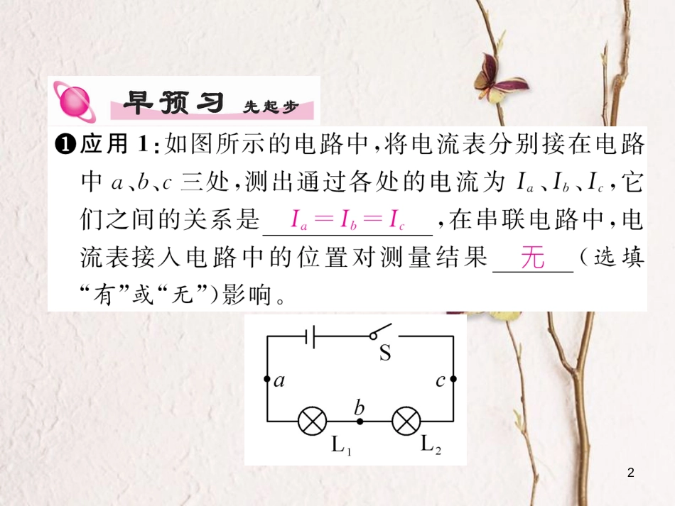 年九年级物理全册 第15章 第5节 串、并联电路中电流的规律（第2课时 串、并联电路中电流规律的应用）练习课件 （新版）新人教版_第2页