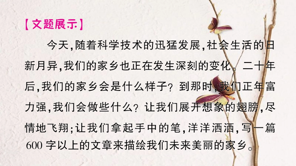 九年级语文下册 第五单元 写作 描绘二十年后的家乡作业课件 语文版_第2页