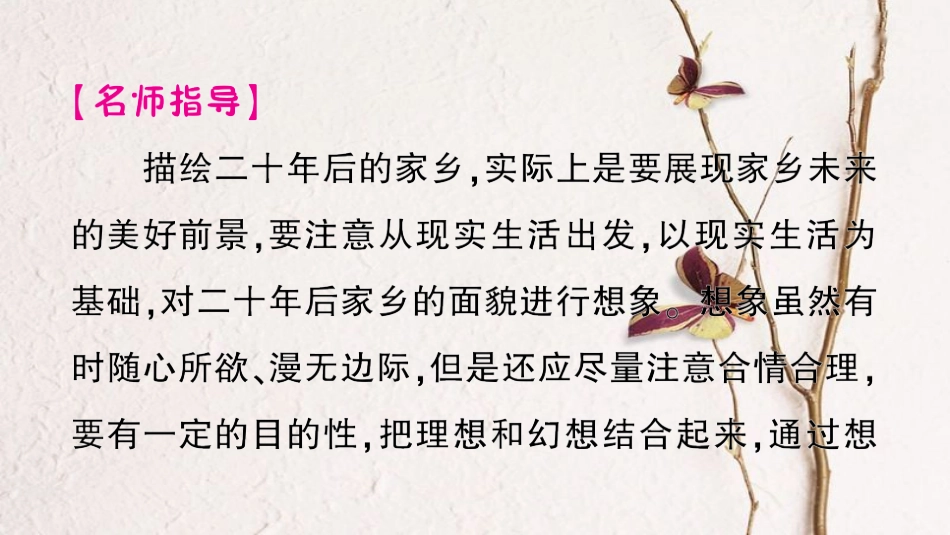 九年级语文下册 第五单元 写作 描绘二十年后的家乡作业课件 语文版_第3页