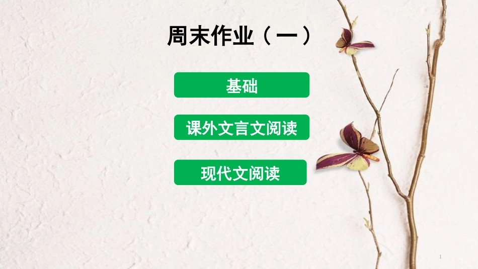 八年级语文下册 周末作业(一)课件 新人教版[共31页]_第1页