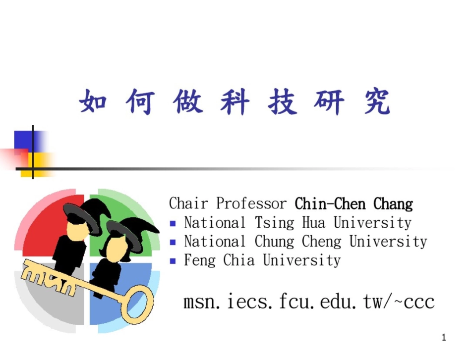 如何做科技研究_第1页