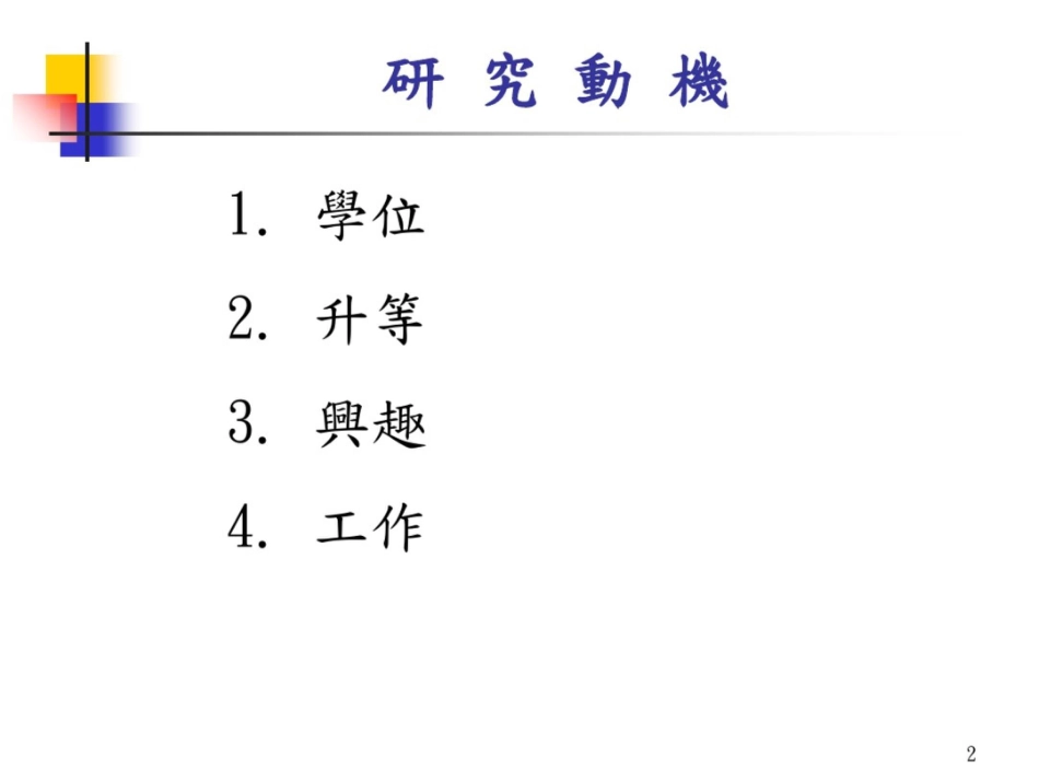 如何做科技研究_第2页