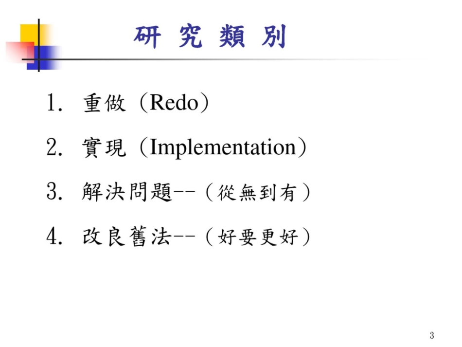 如何做科技研究_第3页